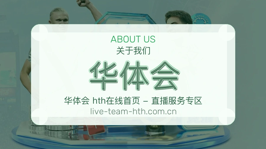 华体会安全认证与赛事覆盖展示
